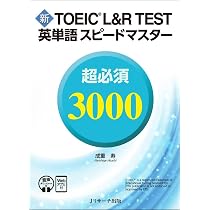 新TOEIC® L&R TEST英単語スピードマスター 超必須3000 ［音声